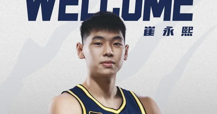 敲定！崔永熙与广东签下B类续约合同，选择24号球衣，盼再冲NBA