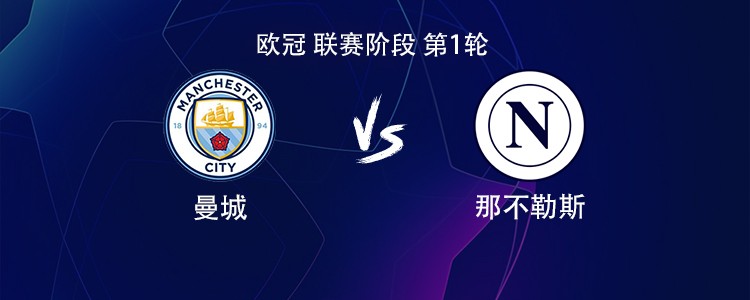 曼城vs那不勒斯：哈兰德领衔，德布劳内战旧主，罗德里出战