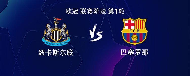 巴萨客战纽卡：莱万、拉什福德、拉菲尼亚首发，亚马尔缺阵