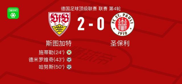 斯图加特2-0圣保利，德米罗维奇破门，哈努斯锦上添花