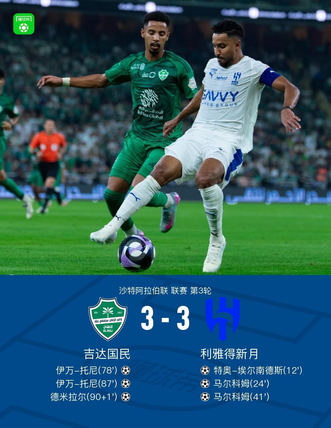 让三追三！吉达国民3-3利雅得新月，德米拉尔补时绝平