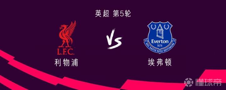 利物浦vs埃弗顿：萨拉赫、格拉利什先发，维尔茨、伊萨克替补
