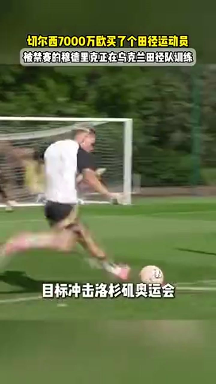 穆德里克正在乌克兰田径队训练 切尔西这7000万买个跑步的？