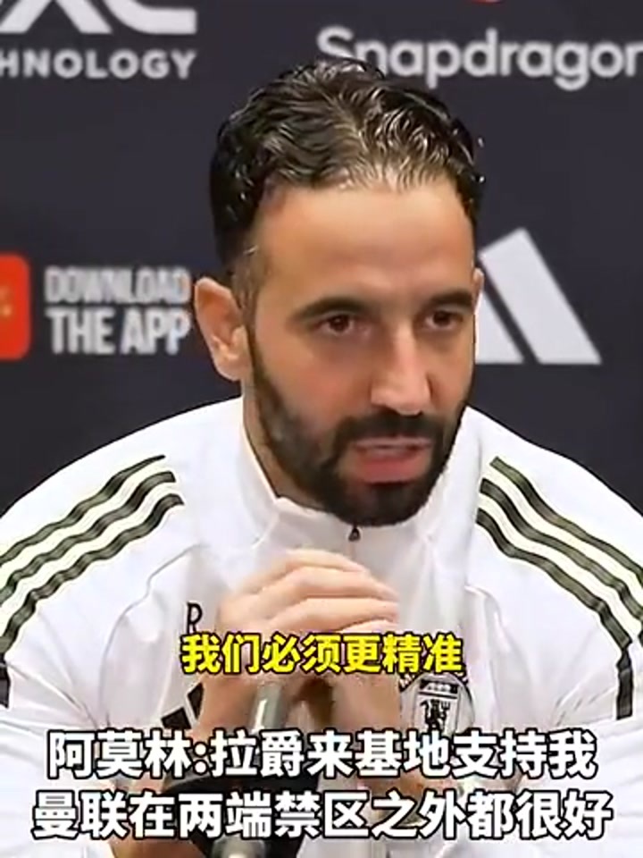 阿莫林赛前打趣：拉爵会给我新合同 他来基地对我表示支持