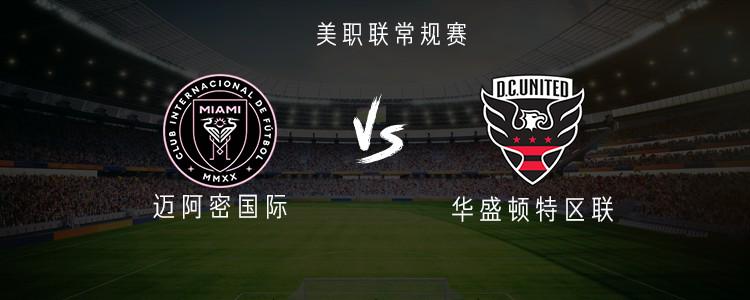 迈阿密国际vs华盛顿特区联：梅西、布斯克茨、阿尔巴首发