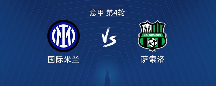 国米vs萨索洛：劳塔罗替补，皮奥-埃斯波西托、阿坎吉首发