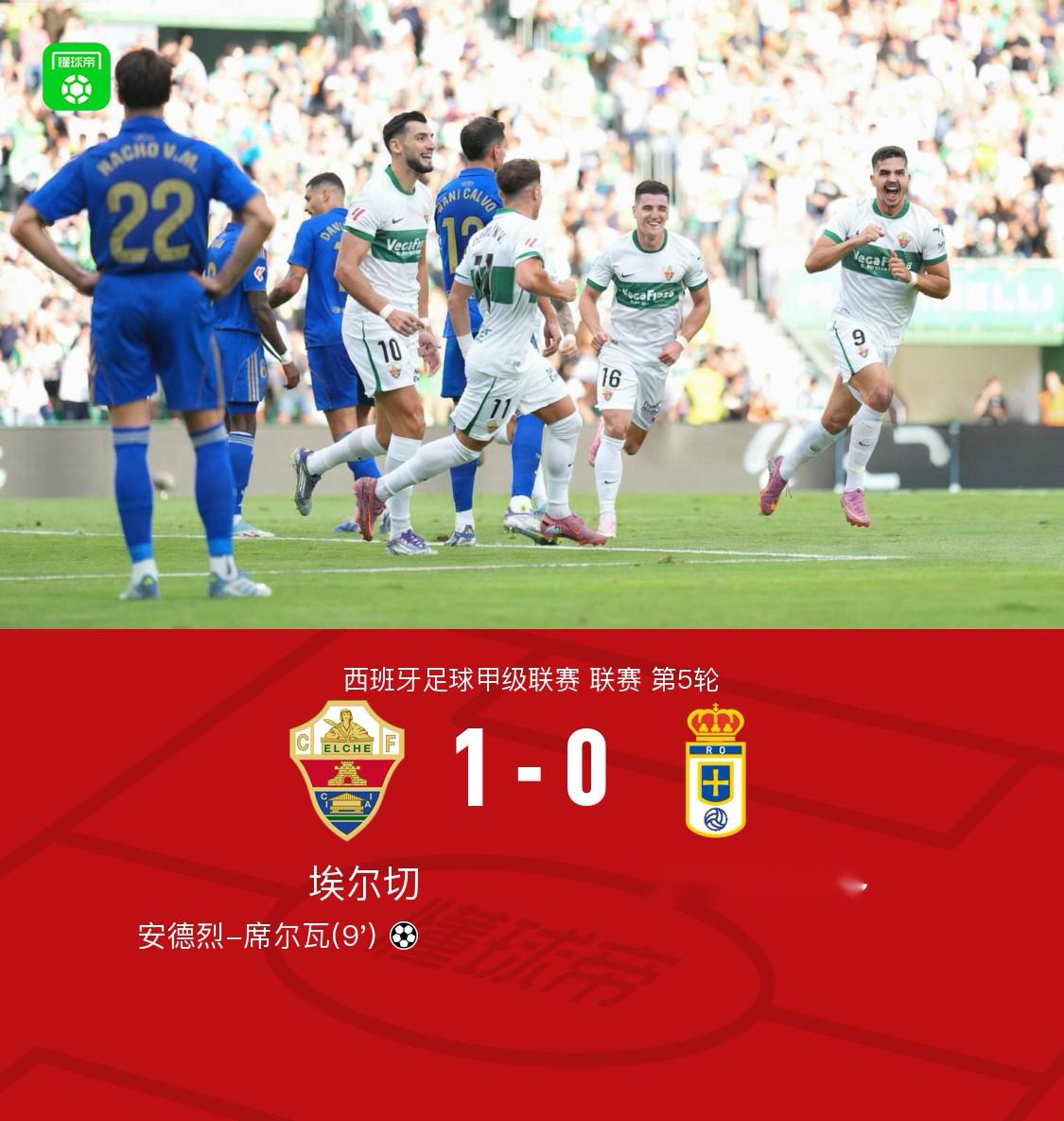 埃尔切1-0皇家奥维耶多，安德烈-席尔瓦一击制胜