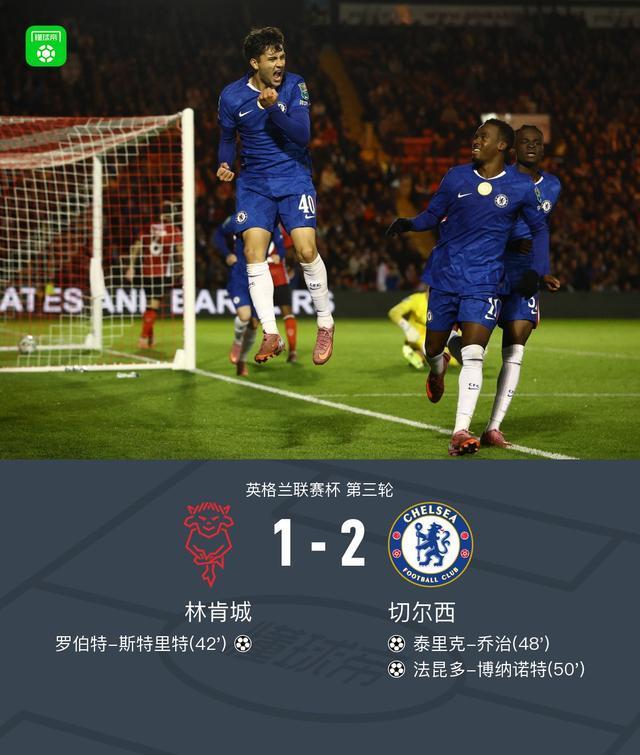 英联杯切尔西2-1逆转林肯城晋级，乔治传射，博纳诺特首球