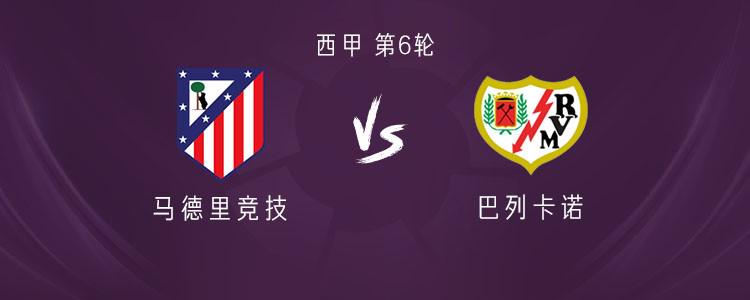 马竞vs巴列卡诺：格列兹曼搭档阿尔瓦雷斯，加拉格尔首发