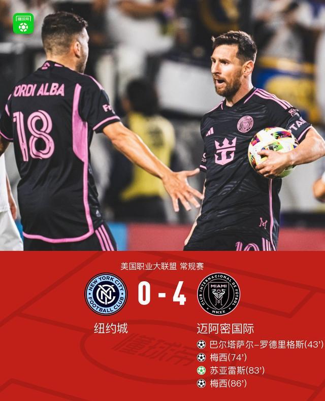 迈阿密国际4-0客胜纽约城提前锁定季后赛，梅西两射一传