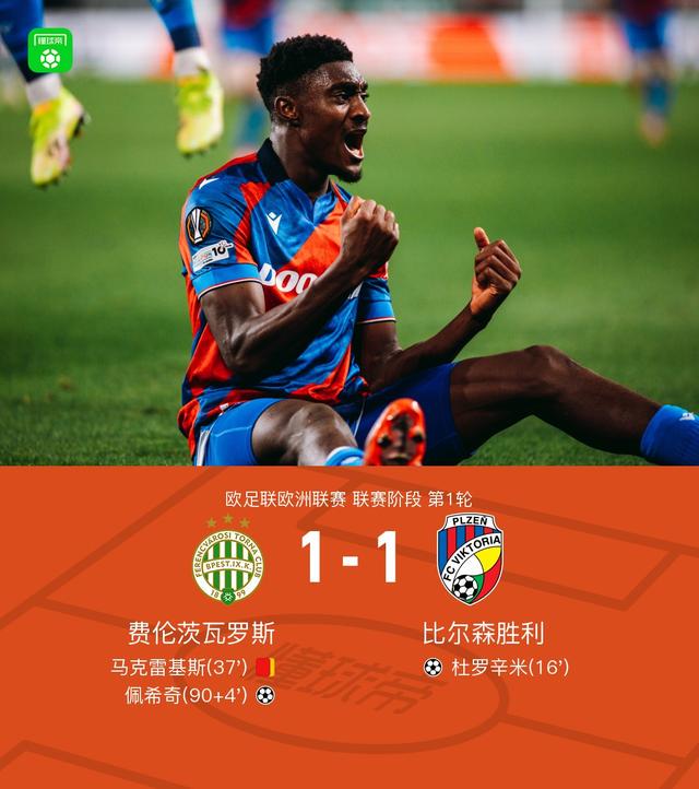 费伦茨瓦罗斯1-1比尔森胜利，杜罗辛米破僵，佩希奇扳平比分