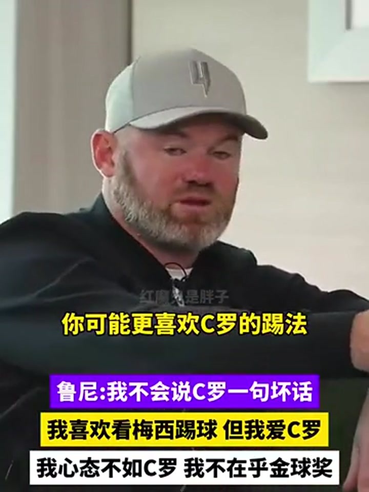 鲁尼：人们以为我恨C罗但我爱他 我只是喜欢看梅西踢球