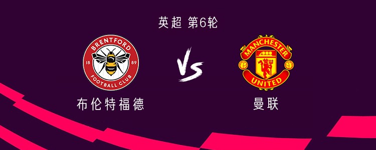 曼联客战布伦特福德：乌加特、库尼亚先发，姆伯莫战旧主