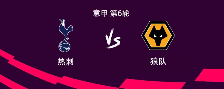 热刺vs狼队：里沙利松、哈维-西蒙斯首发，库杜斯出战