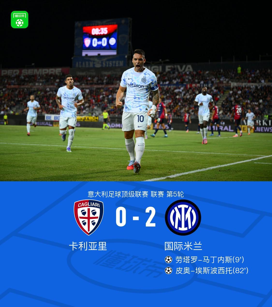剑南春｜国米2-0卡利亚里，劳塔罗破门，皮奥收获意甲处子球
