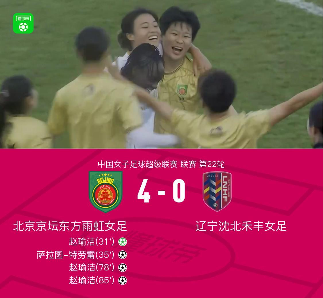 北京女足4-0辽宁女足夺得女超联赛冠军！赵瑜洁戴帽