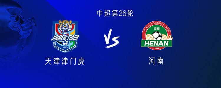 津门虎vs河南：4外援PK5外援，基莱斯、阿奇姆彭首发