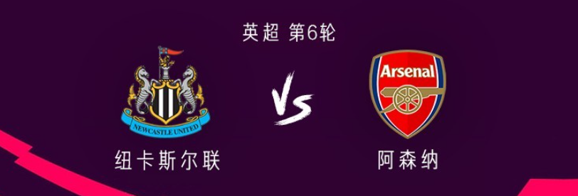 阿森纳客战纽卡：哲凯赖什PK沃尔特马德；萨卡、埃泽出战