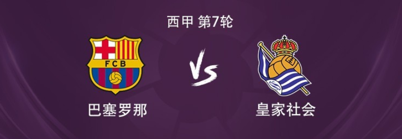 巴萨vs皇家社会：莱万搭档拉什福德，佩德里、德容出战