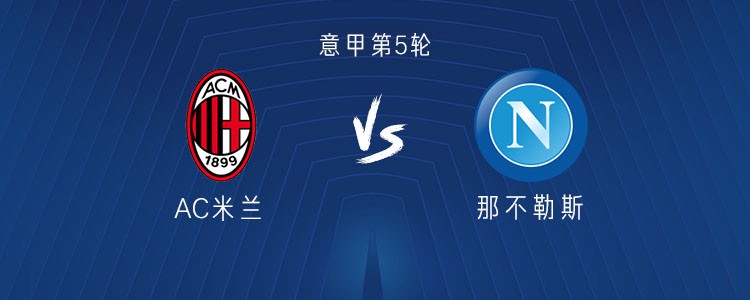米兰vs那不勒斯：德布劳内PK莫德里奇，普利希奇、霍伊伦出战