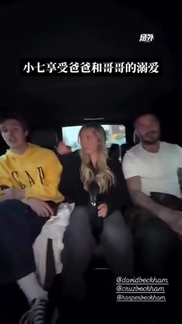 贝克汉姆女儿都这么大啦，这老爹和哥哥咋还一直唠叨唠叨