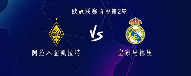 皇马vs阿拉木图：姆巴佩、维尼修斯领衔，贝林厄姆替补