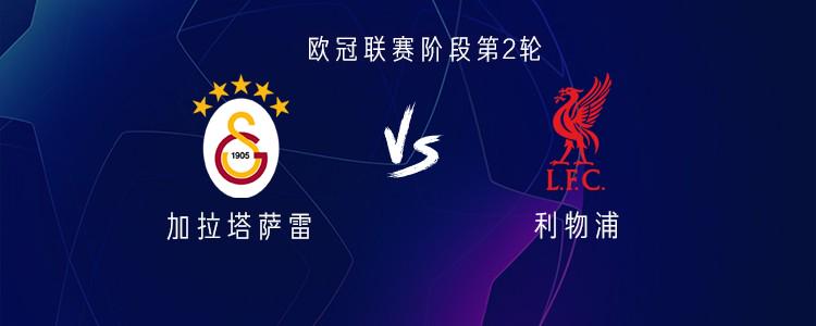 加拉塔萨雷vs利物浦：埃基蒂克PK奥斯梅恩，萨拉赫替补