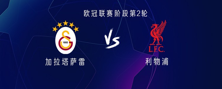 加拉塔萨雷vs利物浦：埃基蒂克PK奥斯梅恩，萨拉赫替补