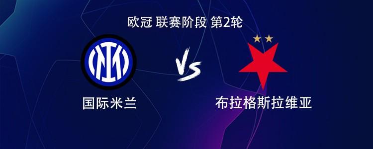 国米vs布拉格斯拉维亚：劳塔罗搭档图拉姆，恰尔汗奥卢出战