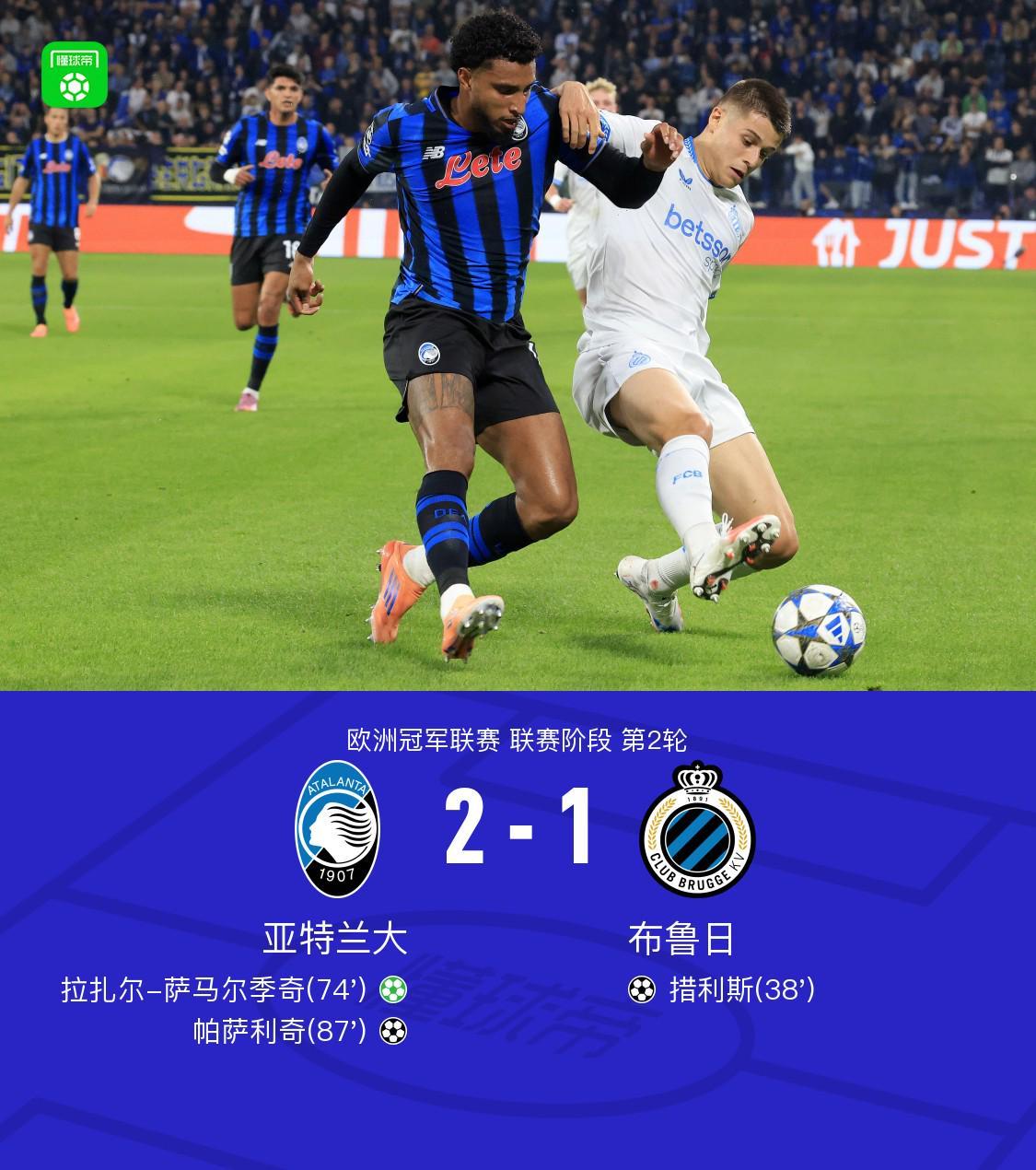 亚特兰大2-1逆转布鲁日，帕萨利奇头球绝杀