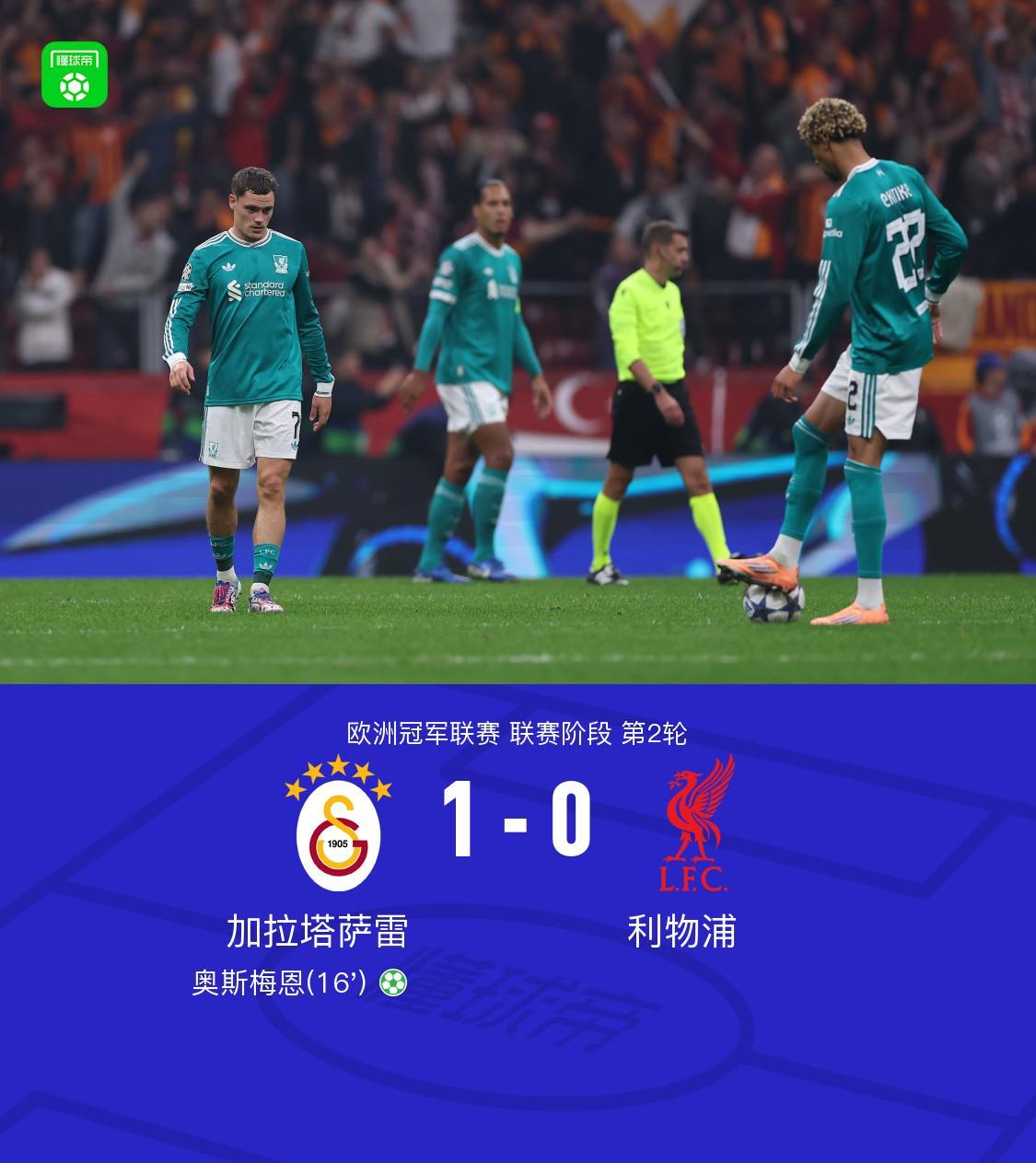 加拉塔萨雷1-0利物浦，奥斯梅恩点射+屡失单刀，阿利松伤退