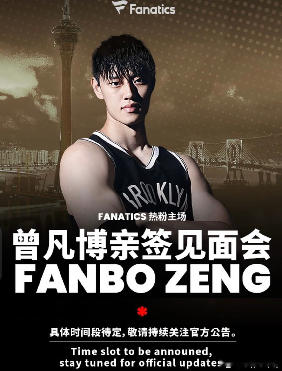 媒体人：曾凡博中国赛将参与亲签见面会，签名合影收费1497元