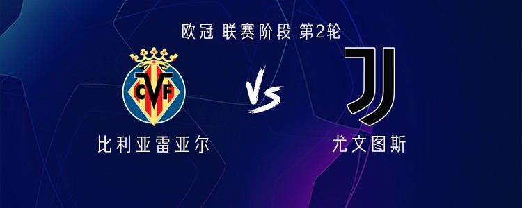 尤文客战比利亚雷亚尔：伊尔迪兹、麦肯尼、乔纳森-戴维首发