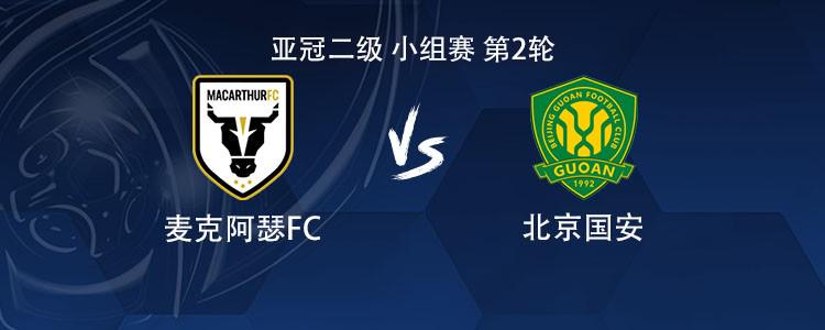 国安客战麦克阿瑟FC：国安双外援首发，张玉宁、柏杨出战