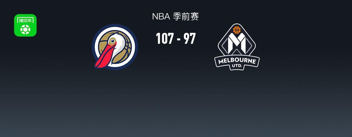 NBA战报：鹈鹕107-97墨尔本联，密尔顿-多伊尔25分
