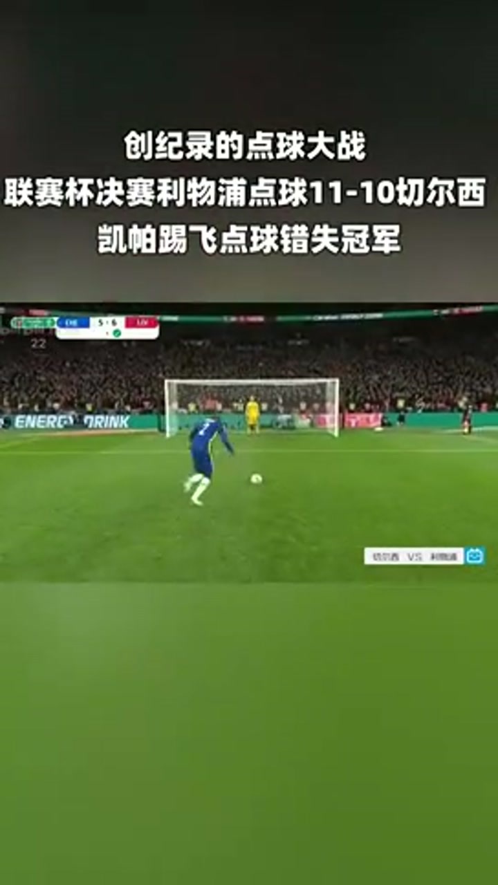 联赛杯决赛名场面！利物浦点球11-10切尔西！
