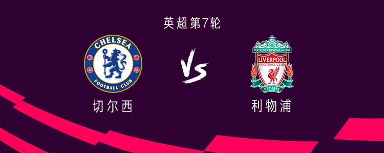 切尔西vs利物浦：若昂-佩德罗PK伊萨克，恩佐、萨拉赫首发