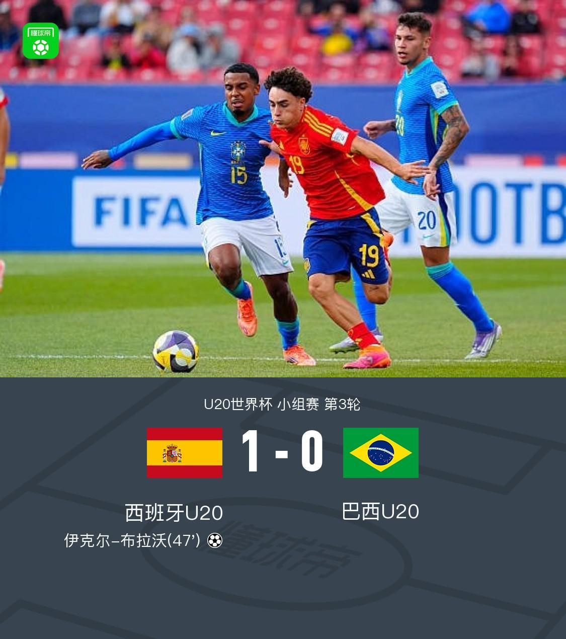 西班牙U20 1-0巴西U20，伊克尔-布拉沃制胜