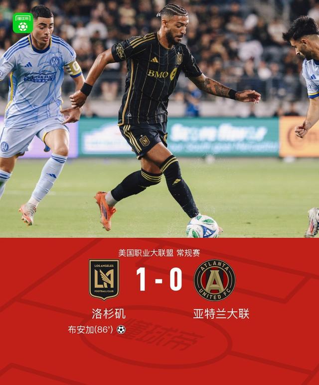 洛杉矶1-0亚特兰大联豪取5连胜，布安加绝杀