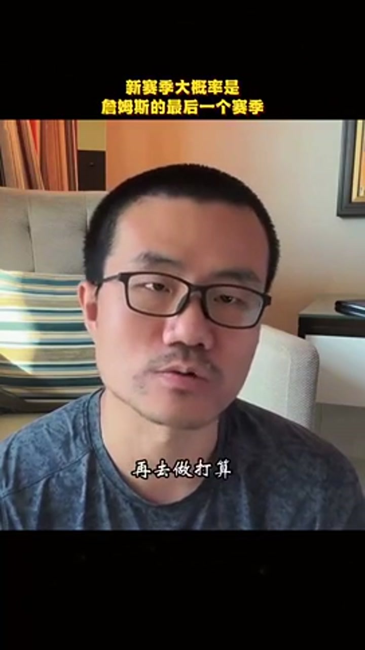 徐静雨：如果真听到詹姆斯宣布退役 那确实会有点怅然若失