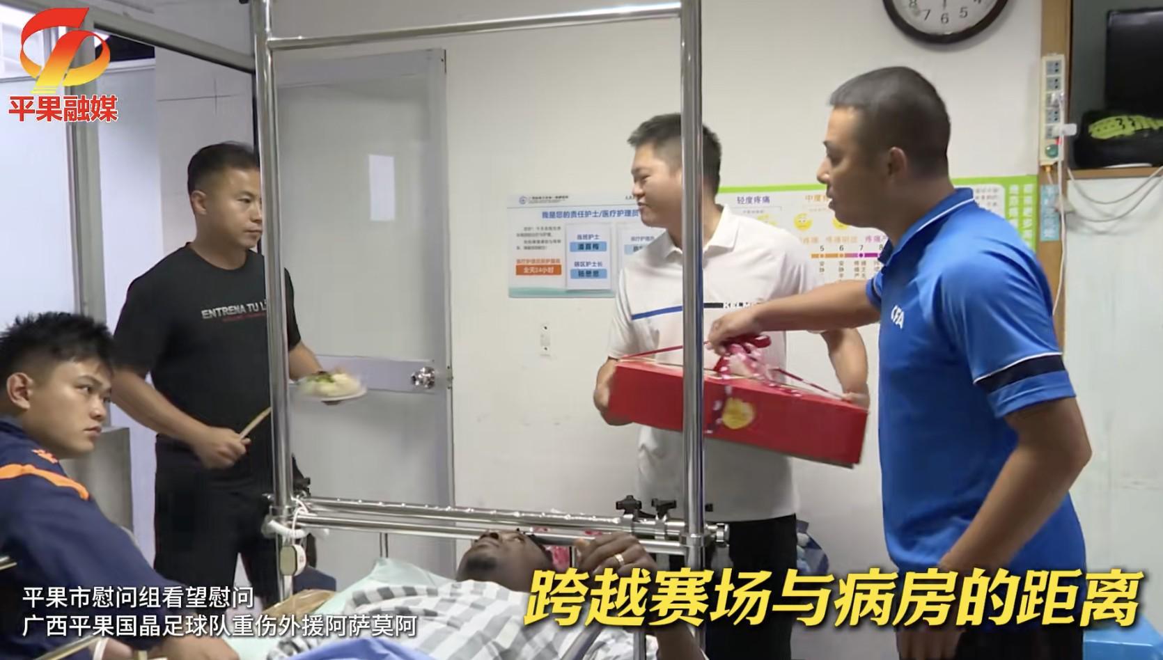 平果市慰问组看望重伤外援阿萨莫阿，送上了慰问礼品