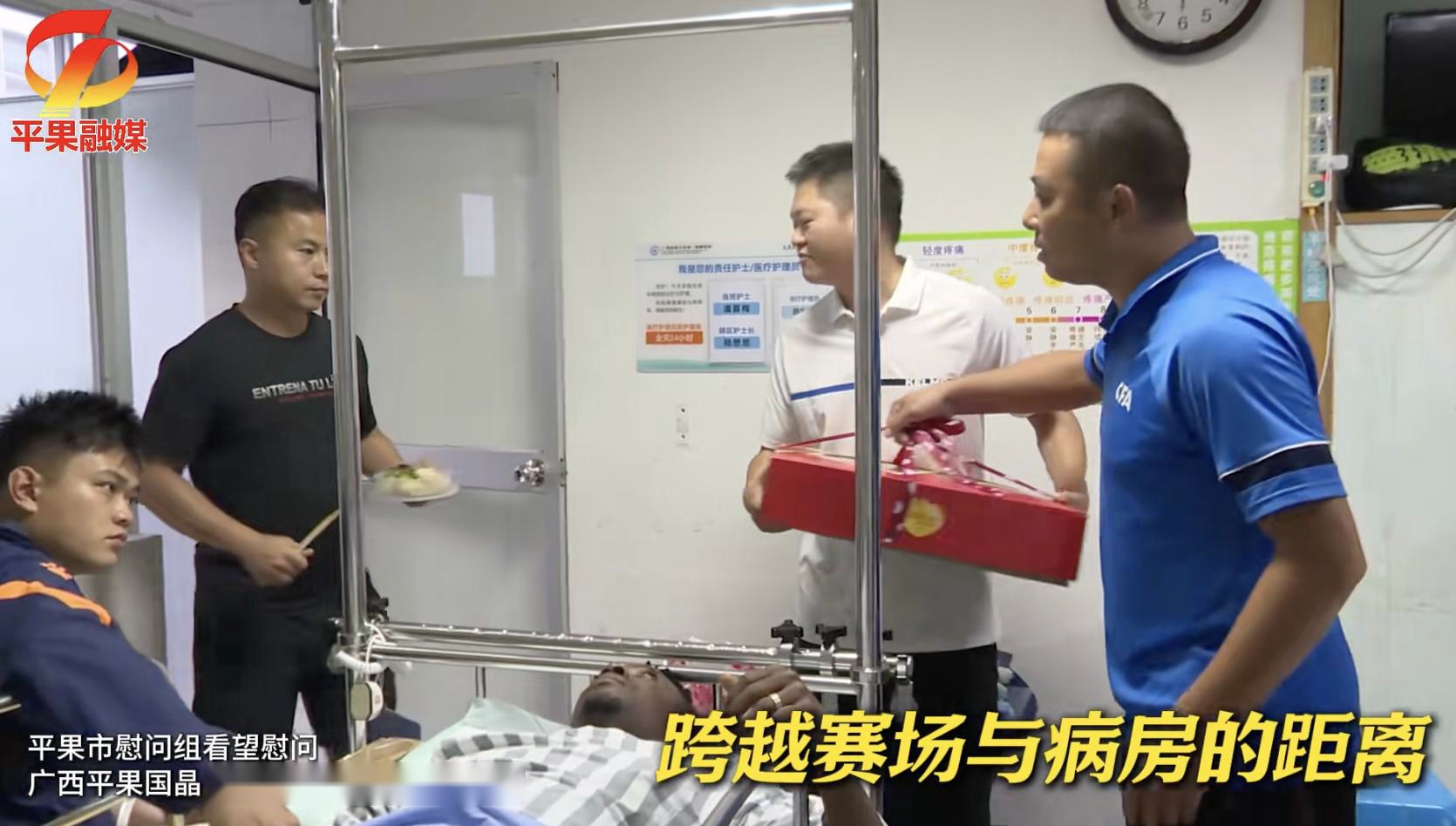 平果市慰问组看望重伤外援阿萨莫阿，送上了慰问礼品