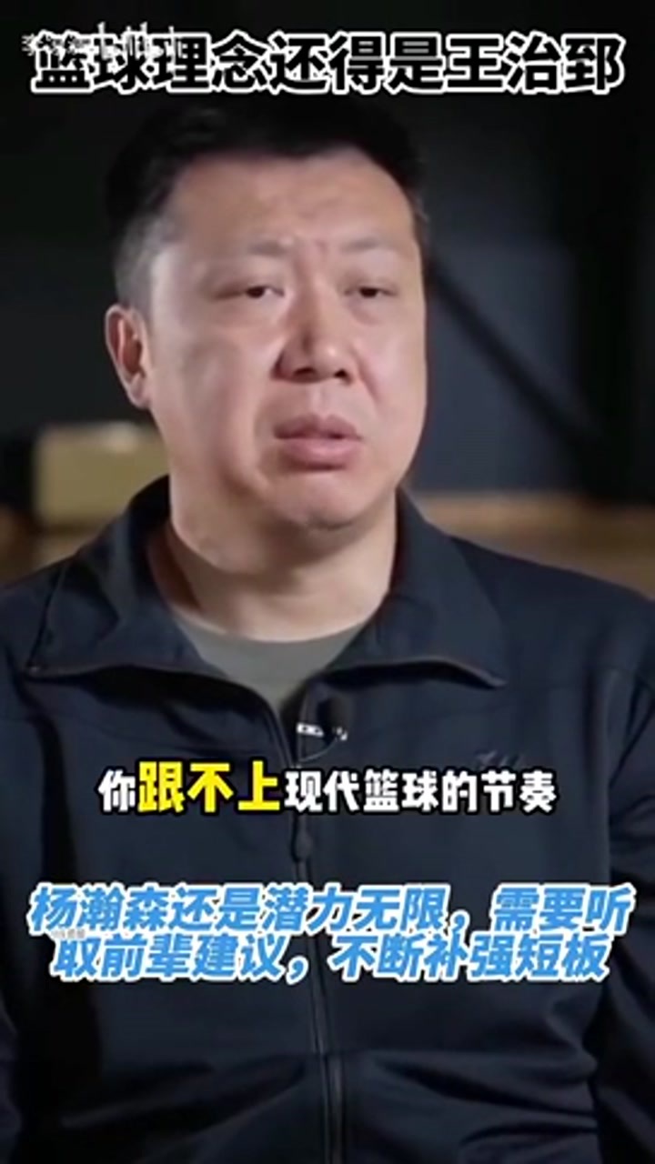 王治郅此前：杨瀚森现在最大问题就是速度 跟不上现代篮球节奏