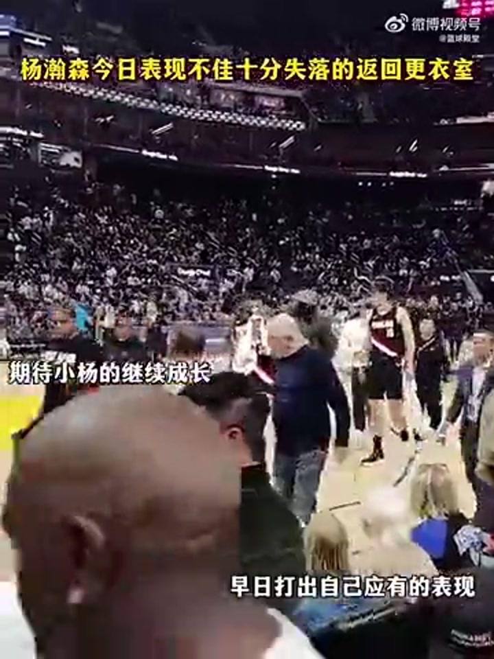 继续努力！杨瀚森赛后似乎对自己表现不满失落离场