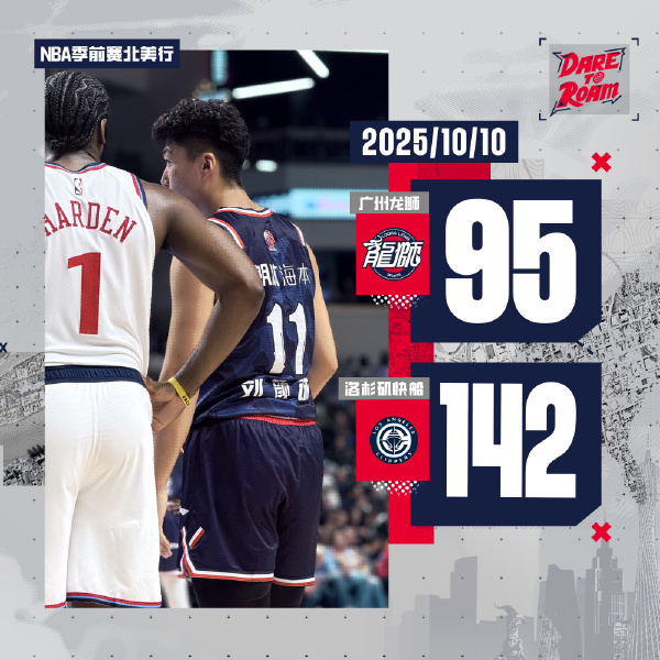 NBA季前赛-广州47分惨负快船 莱昂纳德18分陈国豪13分