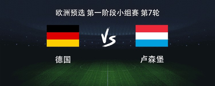 德国vs卢森堡：沃尔特马德搭档维尔茨，基米希、格纳布里出战