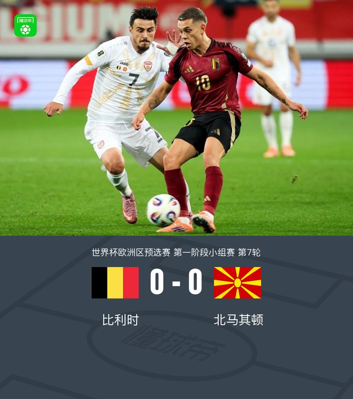 世预赛-比利时0-0北马其顿 卡斯塔涅错失良机