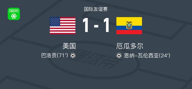 美国1-1厄瓜多尔，恩纳-瓦伦西亚破门，巴洛贡扳平