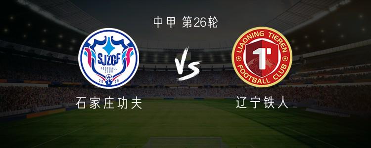 石家庄vs辽宁：双方均3外援，冈萨雷斯首发，姆本扎出战