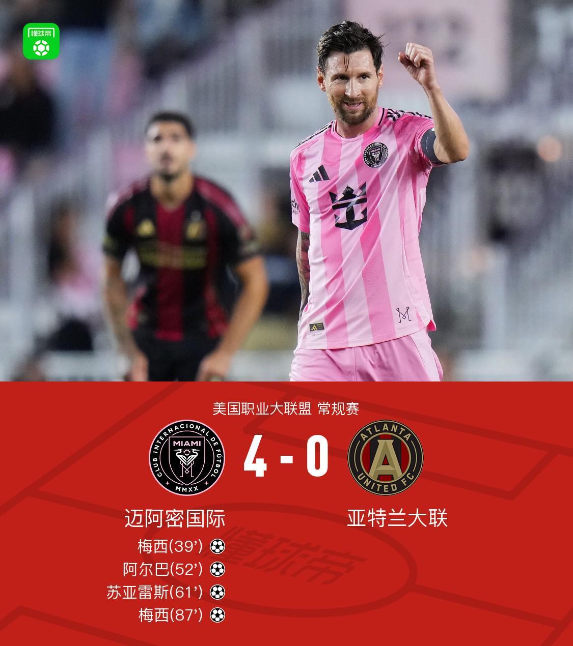 迈阿密4-0亚特兰大联，梅西双响+助攻，阿尔巴、苏亚雷斯破门